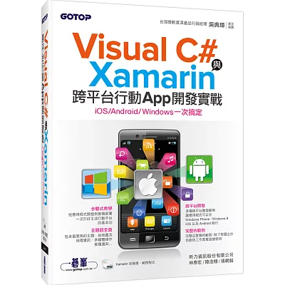 Visual C#與Xamarin跨平台行動App開發實戰：iOS/Android/Windows一次搞定