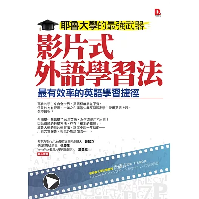 耶魯大學的最強武器：影片式外語學習法