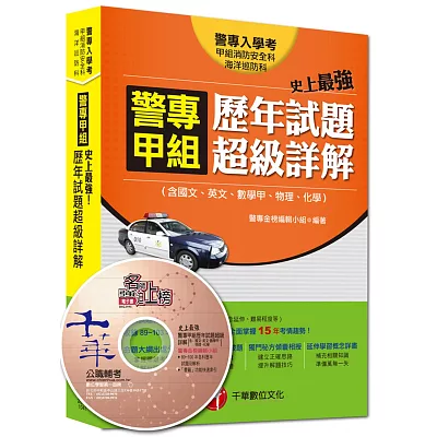 警專入學考甲組消防安全、海洋巡防科：警專甲組 歷年試題超級詳解(含國文、英文、數學甲、物理、化學)