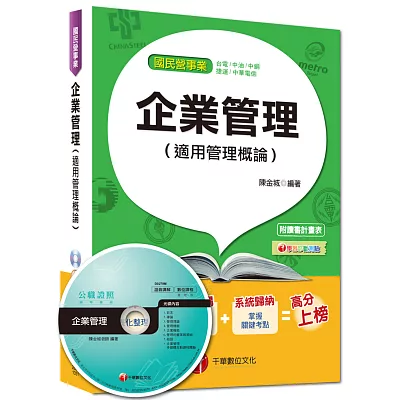 國民營事業、台電、中油、中華電信：企業管理(適用管理概論)<讀書計畫表>