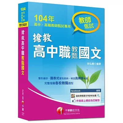 104年教師甄試：搶救高中職教甄國文