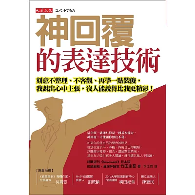 神回覆的表達技術：刻意不整理、不客觀、再學一點裝傻， 我說出心中主張，沒人能說得比我更精彩！