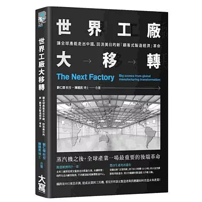 世界工廠大移轉：讓全球產能出走中國、回流美日的新「顧客式製造經濟」革命