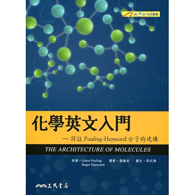 化學英文入門－詳註Pauling–Hayward：分子的建構