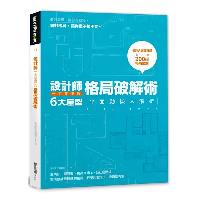 設計師一定要懂的格局破解術：6大屋型平面動線大解析