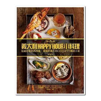 義大利HAPPY HOUR小料理：從威尼斯到西西里，美味的義大利CICCHETTI傳統小菜