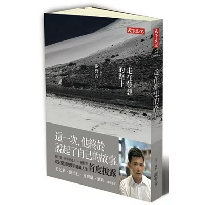 走在夢想的路上(謝哲青親簽版)