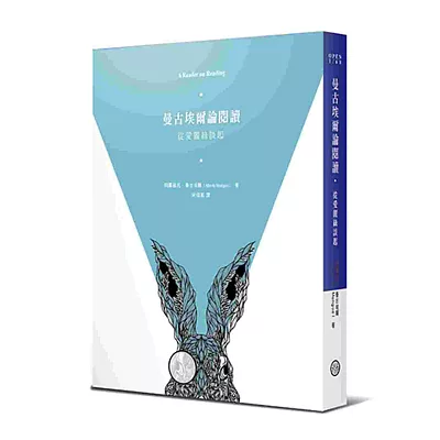 曼古埃爾論閱讀:從愛麗絲談起