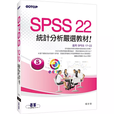 SPSS 22統計分析嚴選教材(適用R17~R22)