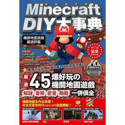 Minecraft DIY大事典（當個創世神）：機關地圖遊戲嚴選評鑑