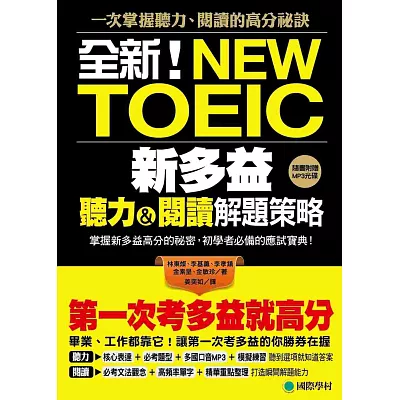 第一次考多益就高分！全新！新多益聽力閱讀解題策略：掌握新多益高分的祕密，初學者必備的應試寶典！(附MP3光碟)