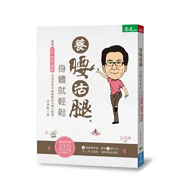 養腰活腿，身體就輕鬆：關鍵穴位、飲食、運動，有效改善36種痠痛的中醫自療書（隨書附贈作者親自示範DVD）
