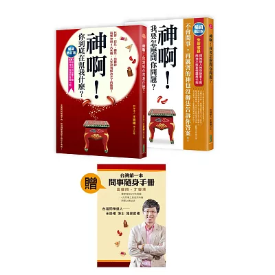 神啊！我要怎麼問你問題＋神啊！你到底在幫我什麼：超值收縮套書，加贈「台灣第一本問事隨身手冊」（2014暢銷增訂版）