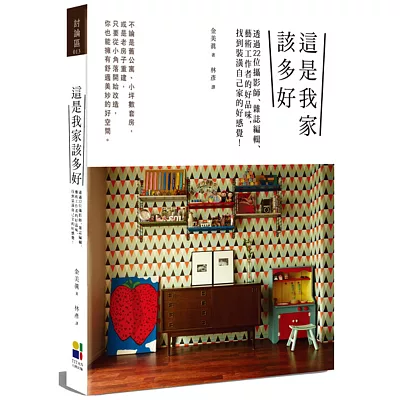 這是我家該多好：透過22位攝影師、雜誌編輯、藝術工作者的好品味，找到裝潢自己家的好感覺！