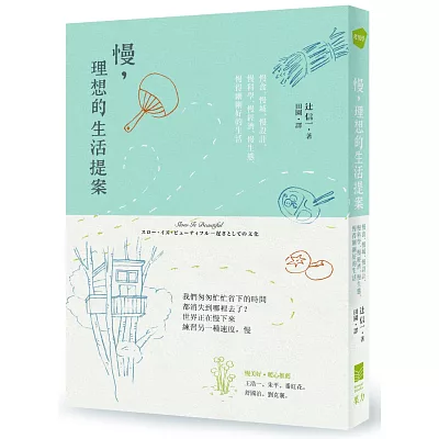 慢，理想的生活提案：慢食、慢城、慢設計、慢科學、慢經濟、慢生態，慢得剛剛好的生活