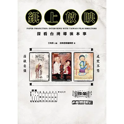 紙上放映：探看台灣導演本事