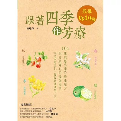 跟著四季作芳療，效果Up 10倍：101種順應四季的精油配方與舒展身心的瑜珈提斯，打造水嫩肌膚，腰腹臀通通瘦下去！