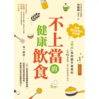 不上當的健康飲食：「聽說」來的都不是真的