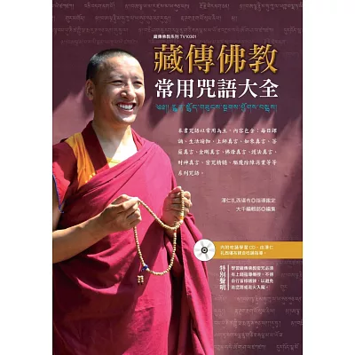 藏傳佛教常用咒語大全(贈藏音唸誦CD)