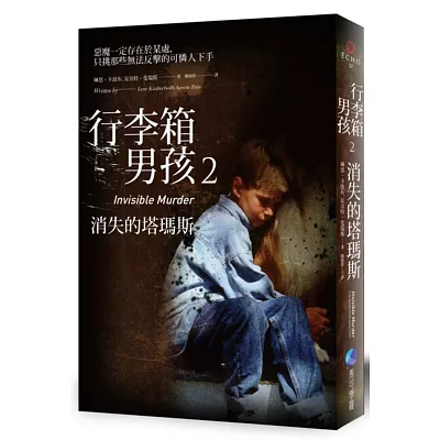 行李箱男孩2：消失的塔瑪斯【首刷限量「行李箱男孩犯罪檔案夾」書盒】