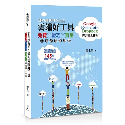 那些讓我回不去的雲端好工具：Google+Evernote+Dropbox的雲端工作術