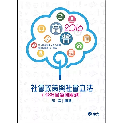 社會政策與社會立法（含社會福利服務）(高普考‧社工師‧三、四等特考‧社福特考‧身心障礙特考‧原住民特考‧退除役特考‧升等考)