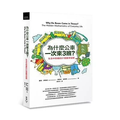 為什麼公車一次來三班？：生活中隱藏的81個數學謎題