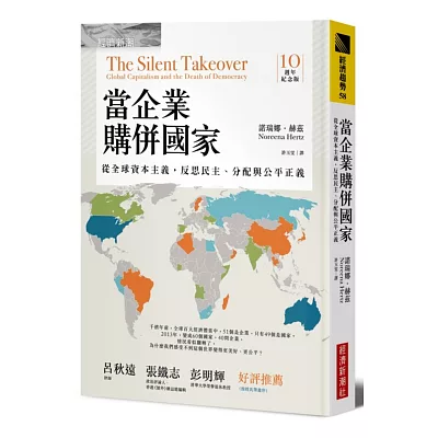 當企業購併國家（十週年紀念版）：從全球資本主義，反思民主、分配與公平正義