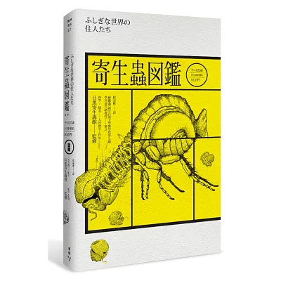 寄生蟲圖鑑：不可思議世界裡的居民們(隨書附贈－台灣版限定寄生蟲圖鑑典藏海報)