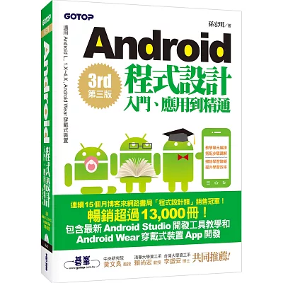 Android程式設計入門、應用到精通(第三版)(適用Android L, 1.X~4.X, Android Wear穿戴式裝置)