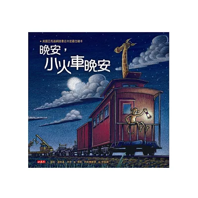 晚安，小火車晚安