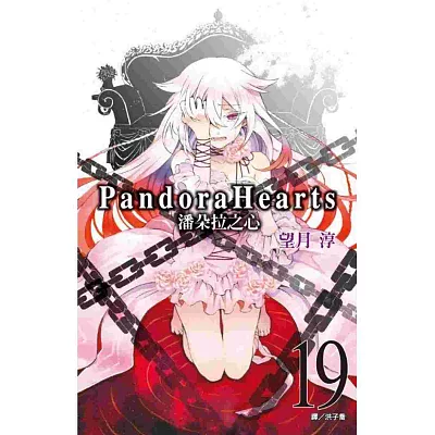 潘朵拉之心(19)