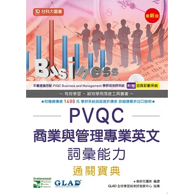 PVQC商業與管理專業英文詞彙能力通關寶典 - 最新版 - 附贈自我診斷系統