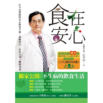 食在安心(超值回饋版，附CD)：江守山醫師的安心飲食手冊：選購保存、清洗烹煮、聰明外食(隨書附【別讓食物謀殺你的健康：江守山醫師的保命錦囊】小別冊）(二版)