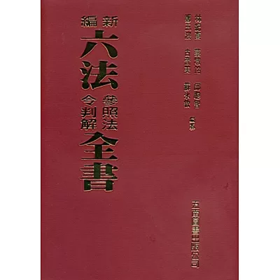 新編六法參照法令判解全書(聖)(85版)