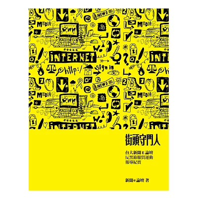 街頭守門人：台大新聞E論壇反黑箱服貿運動報導紀實