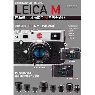 LEICA  M  百年精工 徠卡數位M系列全攻略