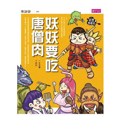 奇想西遊記3：妖妖要吃唐僧肉