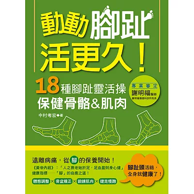 動動腳趾，活更久！：18種腳趾靈活操，保健骨骼&肌肉