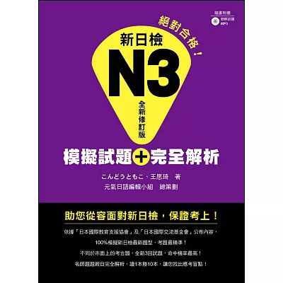 新日檢N3模擬試題＋完全解析 「全新修訂版」（隨書附贈聽解試題MP3）