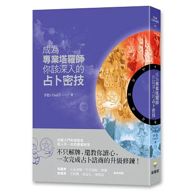 成為專業塔羅師，你該深入的占卜密技