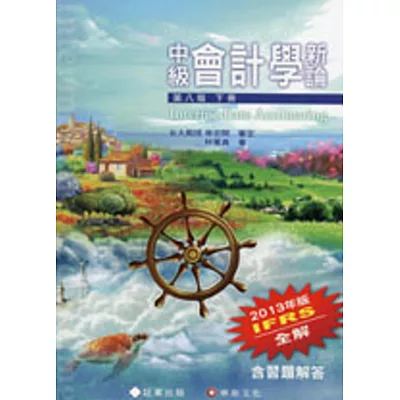 中級會計學新論 (下冊)(8版)