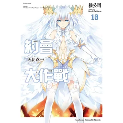 約會大作戰DATE A LIVE (10) 天使鳶一