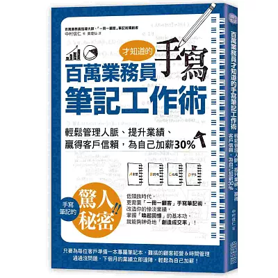 百萬業務員才知道的手寫筆記工作術：輕鬆管理人脈、提升業績、贏得客戶信賴，為自己加薪30%