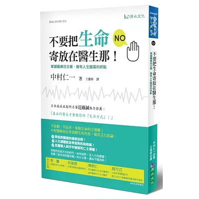 不要把生命寄放在醫生那！－掌握醫療自主權，擁有人生圓滿的終點！