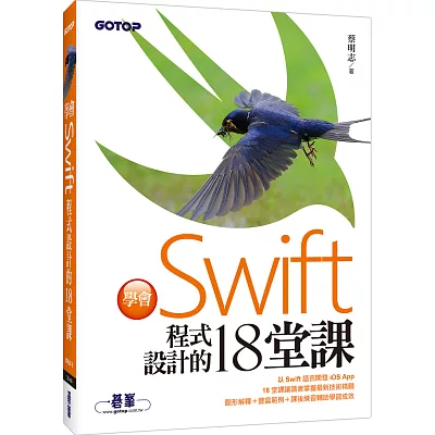 學會Swift程式設計的18堂課