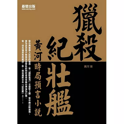 獵殺紀壯艦：黃河時局預言小說