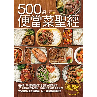 500 道便當菜聖經