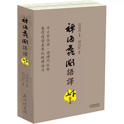 禪海蠡測語譯（上下冊合售）