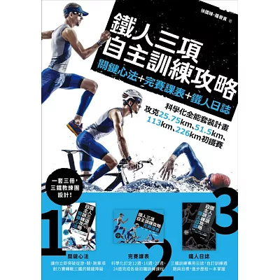 鐵人三項自主訓練攻略：關鍵心法+完賽課表+鐵人日誌，科學化全能套裝計畫，攻克25.75km、51.5km、113km、226km初鐵賽